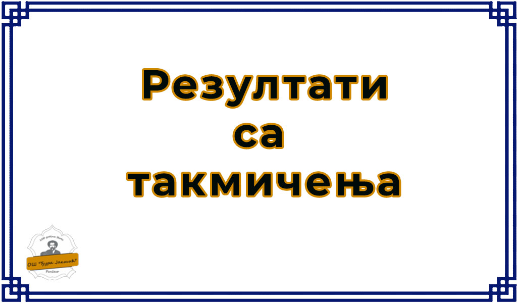 Резултати са такмичења