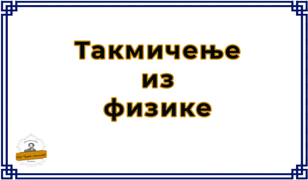 Треће место на такмичењу из физике