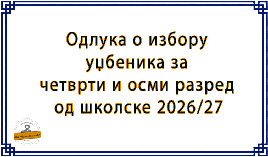 Одабрани уџбеници за 4. и 8. разред следеће школске године
