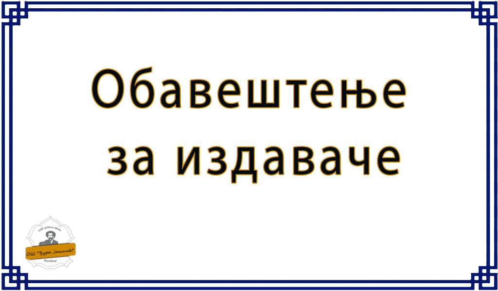 Обавештење за издаваче