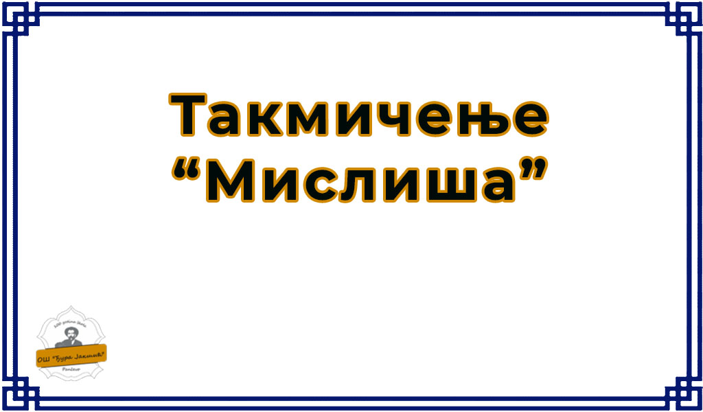 Такмичење из математике "Мислиша" 