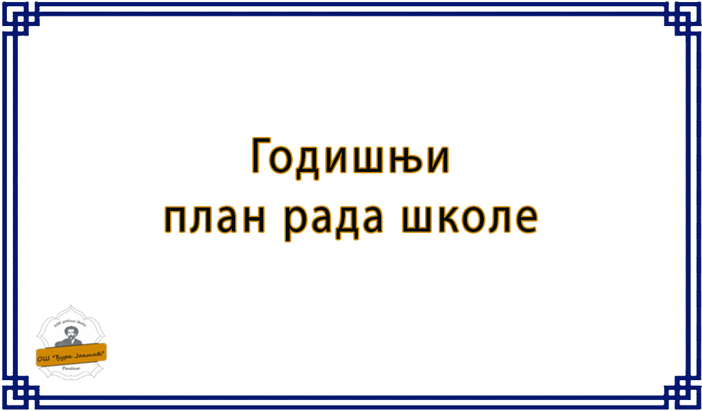 Годишњи план рада школе школска