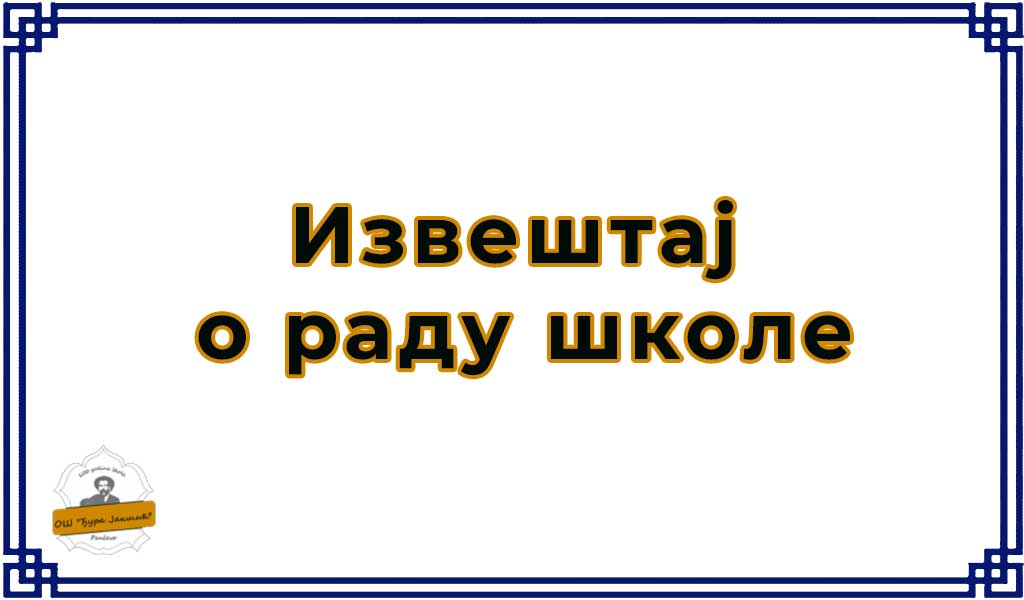 Извештај о раду школе за школску 2021/2022. годину