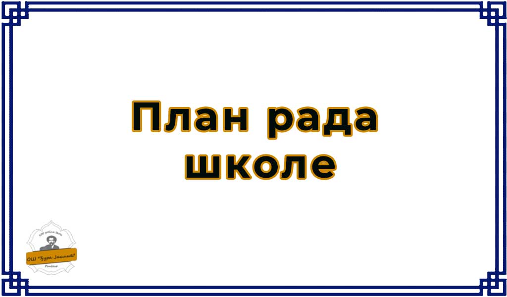 План рада школе за школску 2022/2023. годину