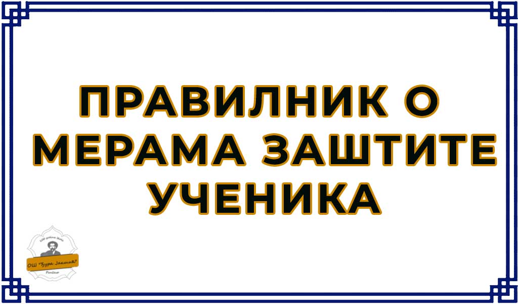 Правилника о мерама, начину и поступку заштите и безбедности ученика