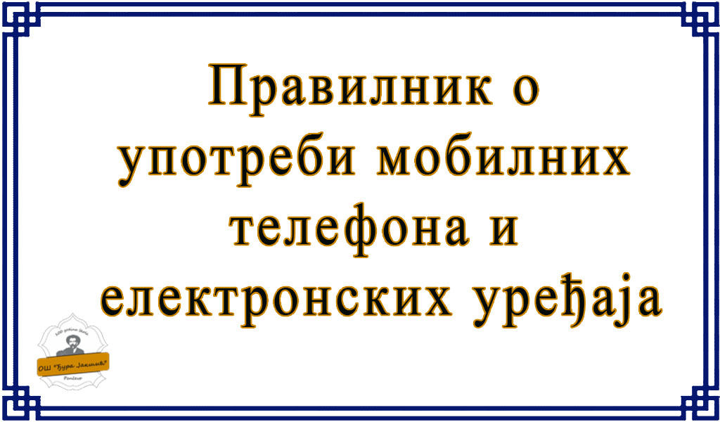 Правилник о употреби мобилних телефона и електронских уређаја