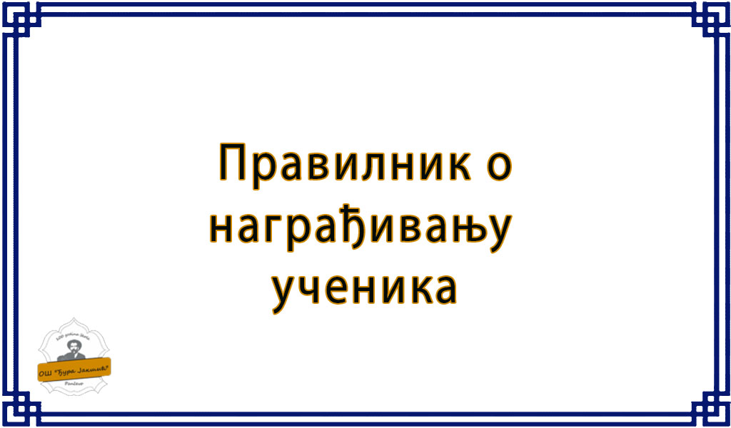 Правилник о похваљивању и награђивању ученика