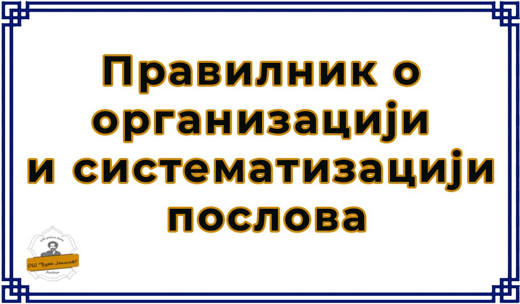 Правилник о организацији и систематизацији послова