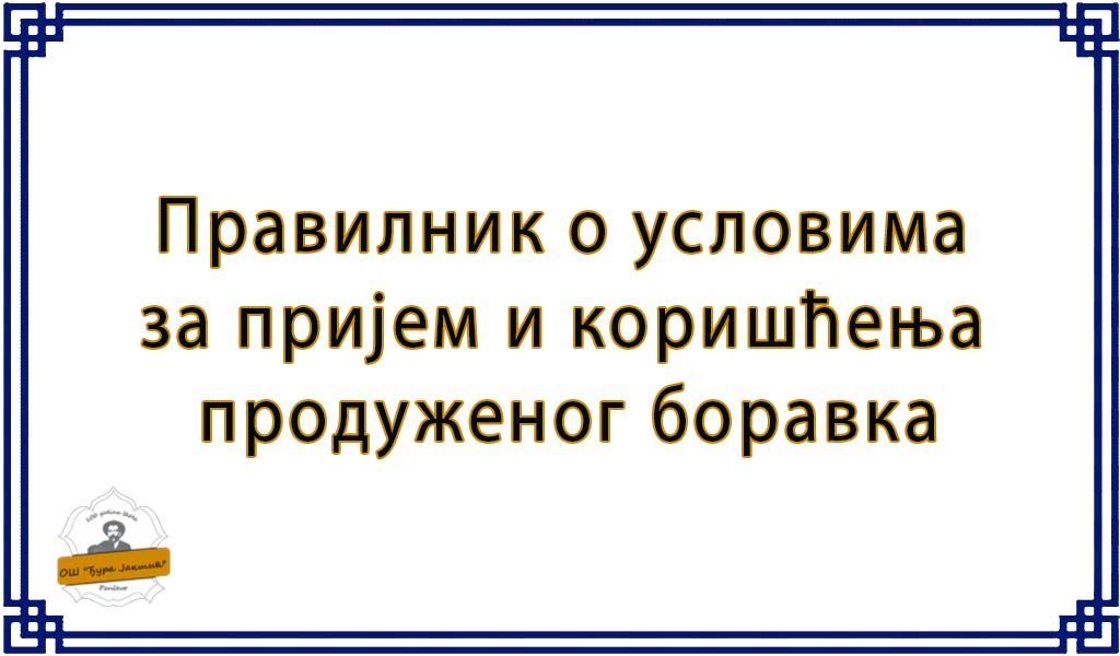 Правилник о условима за пријем и коришћења продуженог боравка